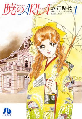 暁のARIA 第1巻の表紙画像