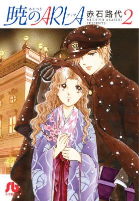 暁のARIA 第2巻の表紙画像