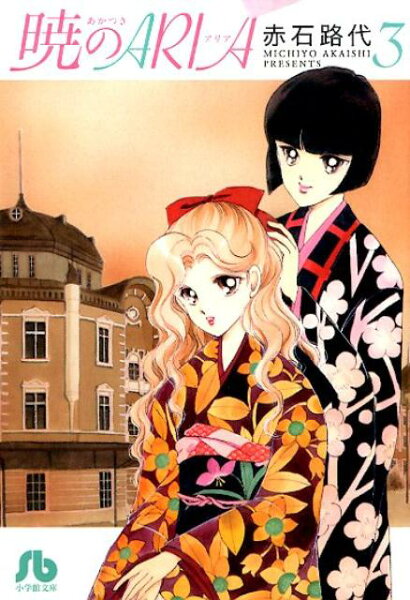 暁のARIA 第3巻の表紙画像