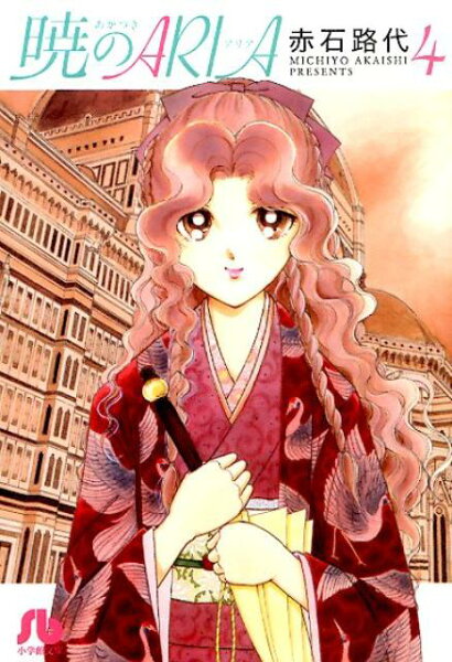 暁のARIA 第4巻の表紙画像