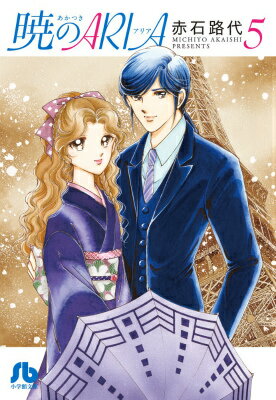 暁のARIA 第5巻の表紙画像