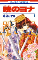 暁のヨナ 第1巻の表紙画像
