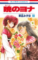 暁のヨナ 第10巻の表紙画像