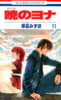 暁のヨナ 第11巻の表紙画像