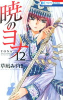 暁のヨナ 第12巻の表紙画像
