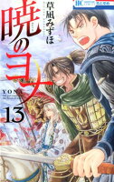 暁のヨナ 第13巻の表紙画像