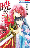 暁のヨナ 第15巻の表紙画像
