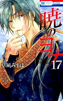暁のヨナ 第17巻の表紙画像