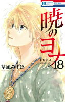 暁のヨナ 第18巻の表紙画像