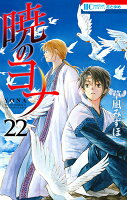 暁のヨナ 第22巻の表紙画像