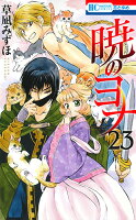 暁のヨナ 第23巻の表紙画像