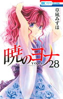 暁のヨナ 第28巻の表紙画像