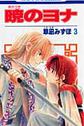 暁のヨナ 第3巻の表紙画像