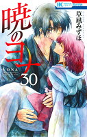 暁のヨナ 第30巻の表紙画像