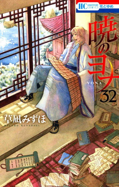 暁のヨナ 第32巻の表紙画像