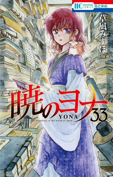 暁のヨナ 第33巻の表紙画像