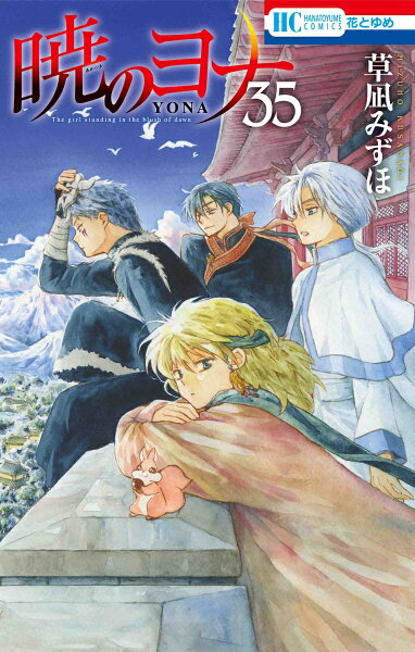 暁のヨナ 第35巻の表紙画像