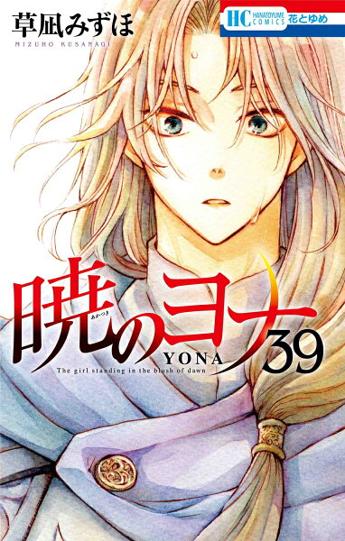 暁のヨナ 第39巻の表紙画像