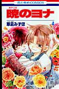 暁のヨナ 第4巻の表紙画像