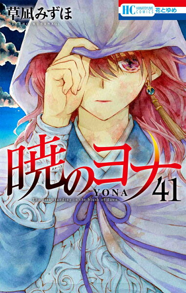 暁のヨナ 第41巻の表紙画像