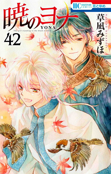 暁のヨナ 第42巻の表紙画像