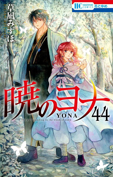暁のヨナ 第44巻の表紙画像