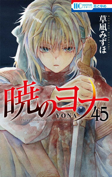 暁のヨナ 第45巻の表紙画像