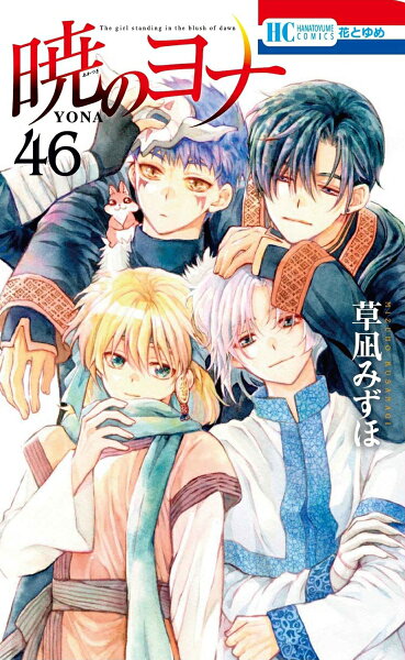 暁のヨナ 第46巻の表紙画像