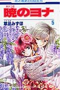 暁のヨナ 第5巻の表紙画像