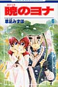 暁のヨナ 第6巻の表紙画像