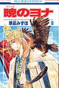 暁のヨナ 第8巻の表紙画像