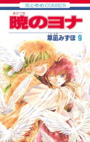 暁のヨナ 第9巻の表紙画像