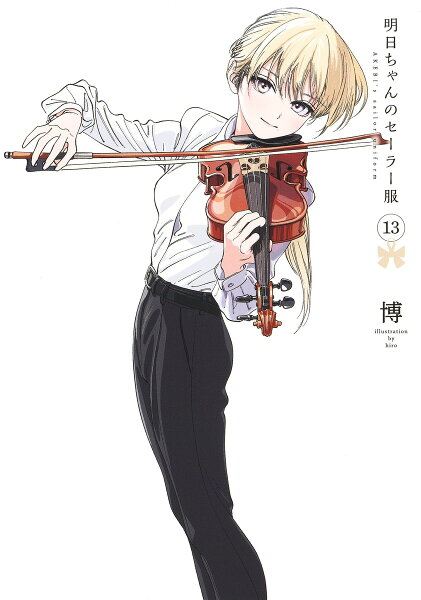 明日ちゃんのセーラー服 第13巻の表紙画像