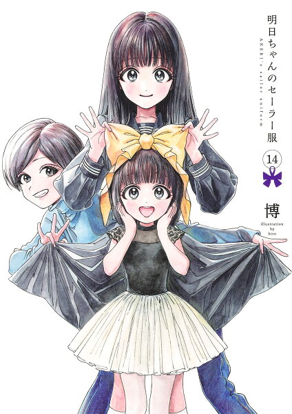 明日ちゃんのセーラー服 第14巻の表紙画像