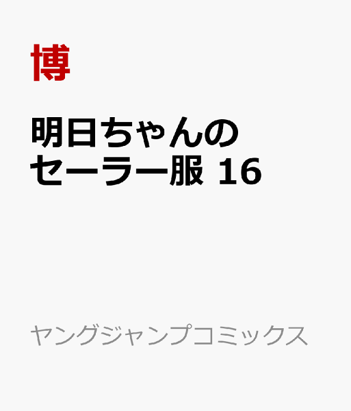 明日ちゃんのセーラー服 第16巻の表紙画像