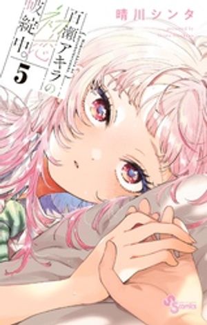 百瀬アキラの初恋破綻中。 第5巻の表紙画像