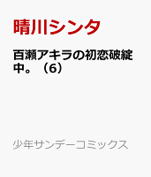 百瀬アキラの初恋破綻中。 第6巻の表紙画像