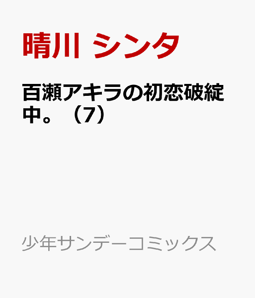 百瀬アキラの初恋破綻中。 第7巻の表紙画像