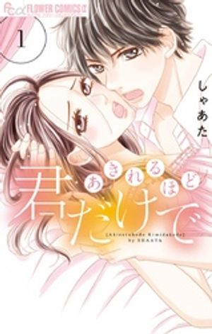 あきれるほど君だけで 第1巻の表紙画像