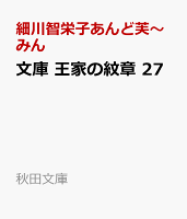 文庫　王家の紋章 第27巻の表紙画像
