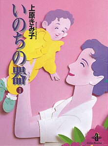 いのちの器 第1巻の表紙画像