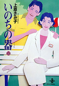 いのちの器 第10巻の表紙画像