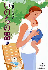 いのちの器 第11巻の表紙画像