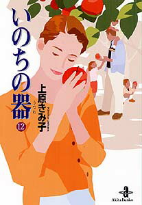 いのちの器 第12巻の表紙画像