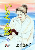 いのちの器 第16巻の表紙画像