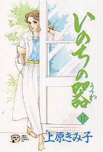 いのちの器 第17巻の表紙画像