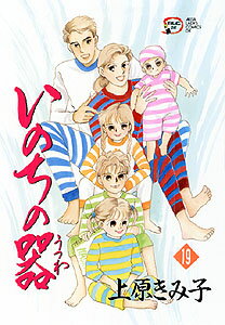 いのちの器 第19巻の表紙画像