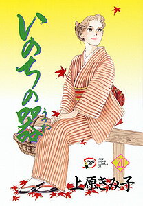 いのちの器 第20巻の表紙画像