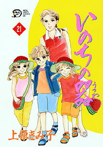 いのちの器 第21巻の表紙画像