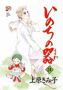 いのちの器 第24巻の表紙画像